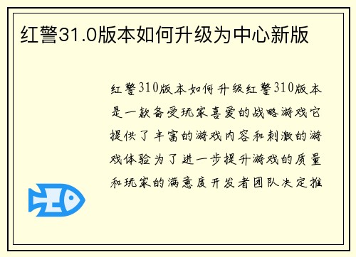 红警31.0版本如何升级为中心新版