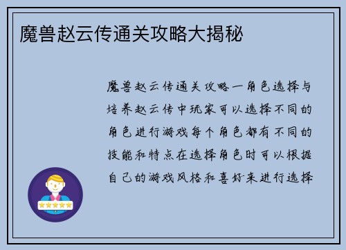 魔兽赵云传通关攻略大揭秘